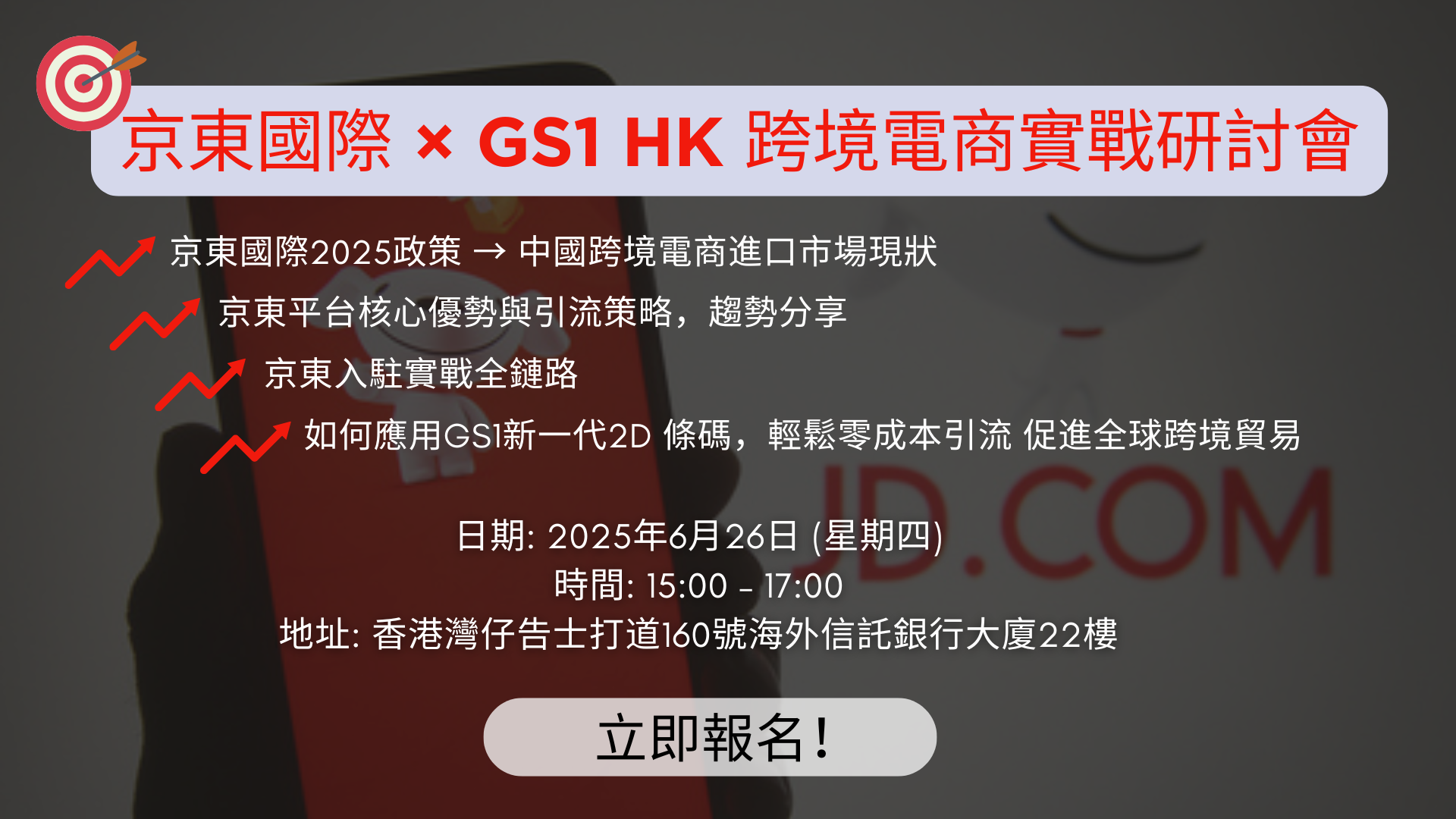 京東國際 × GS1 HK 跨境電商實戰研討會