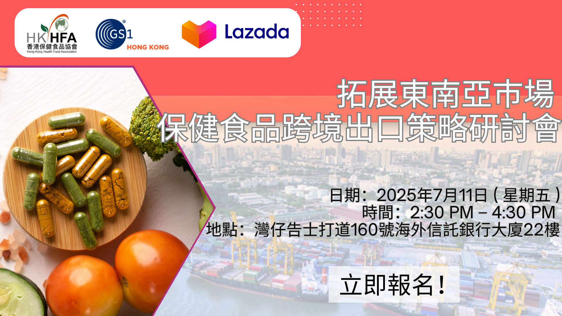 拓展東南亞巿場 保健食品跨境出口策略研討會