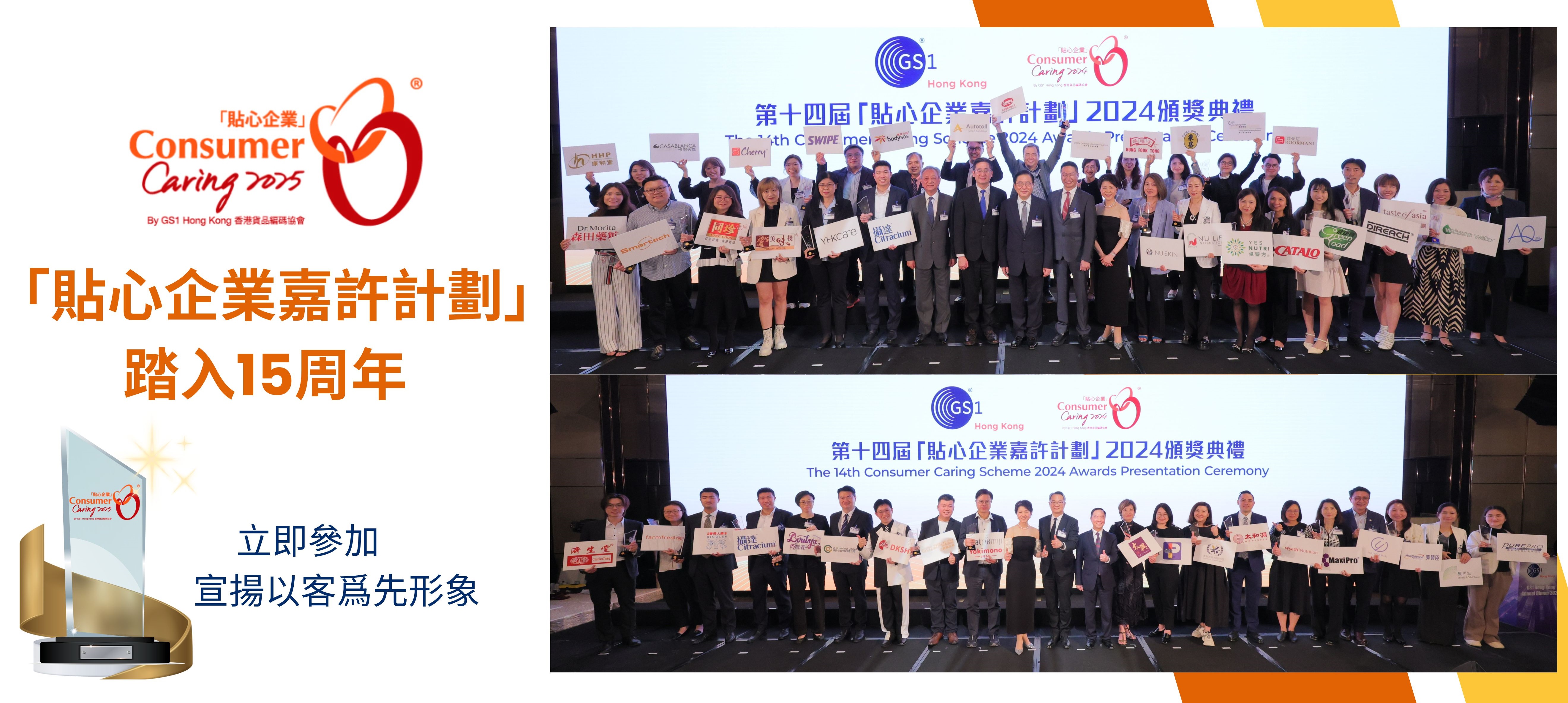 Consumer Caring Scheme 15th Anniversary 貼心企業嘉許計劃 15周年