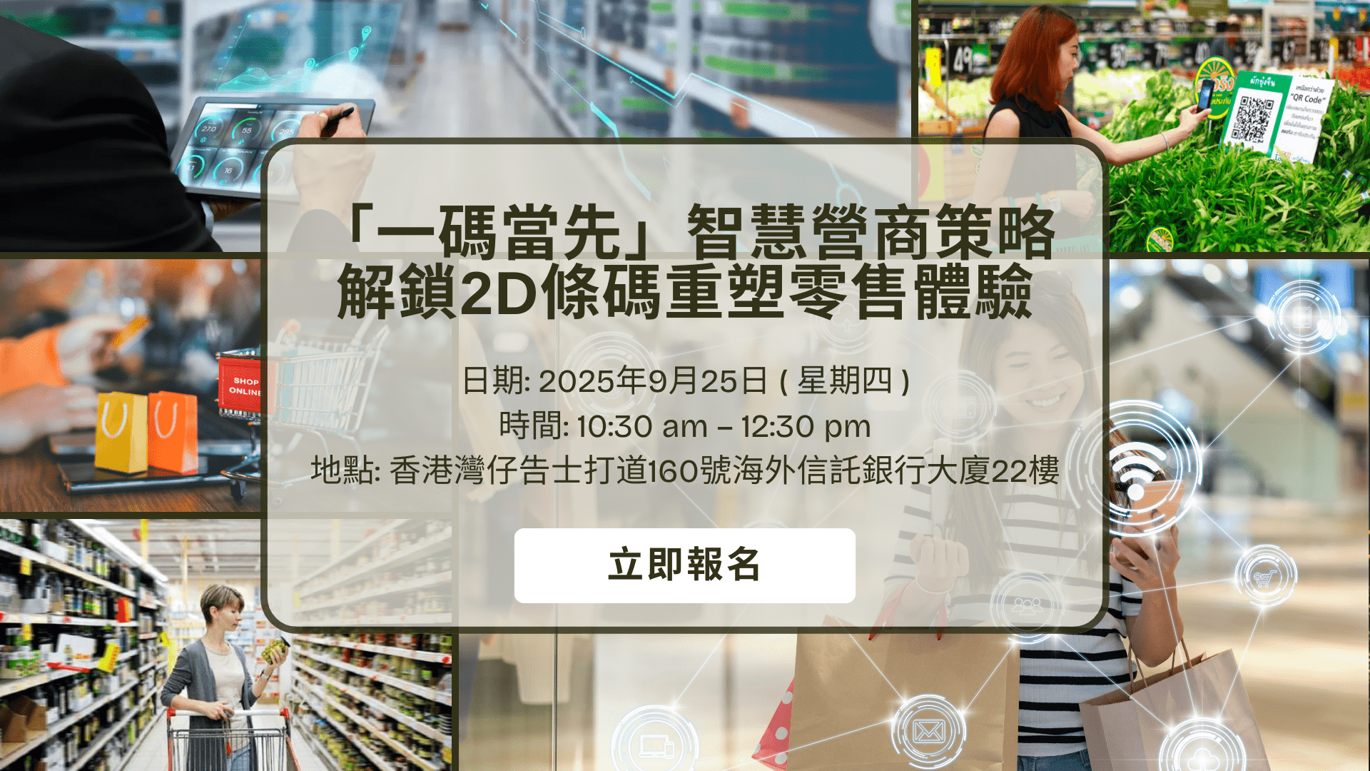 「一碼當先」智慧營商策略:解鎖2D條碼重塑零售體驗 20250925