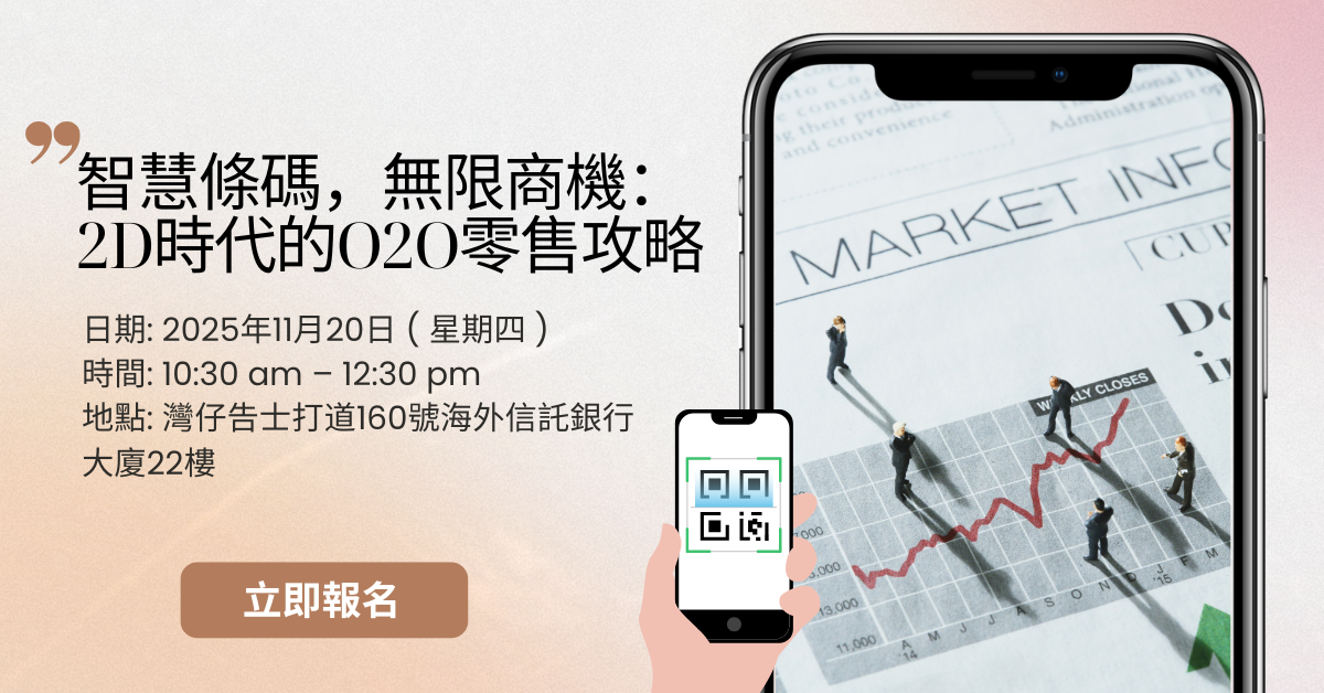 智慧條碼，無限商機 2D時代的O2O零售攻略