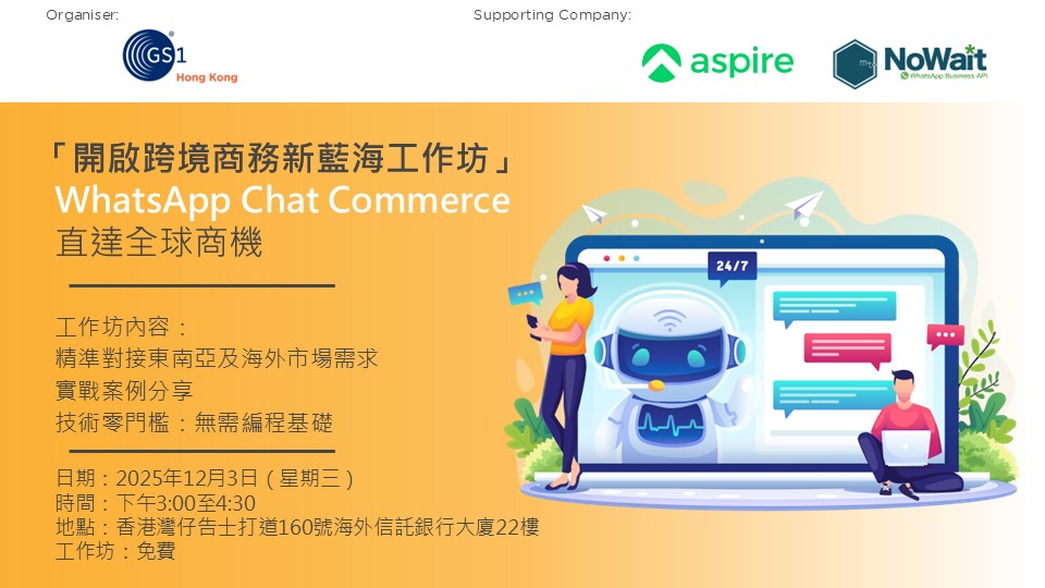 「開啟跨境商務新藍海工作坊」WhatsApp Chat Commerce 直達全球商機