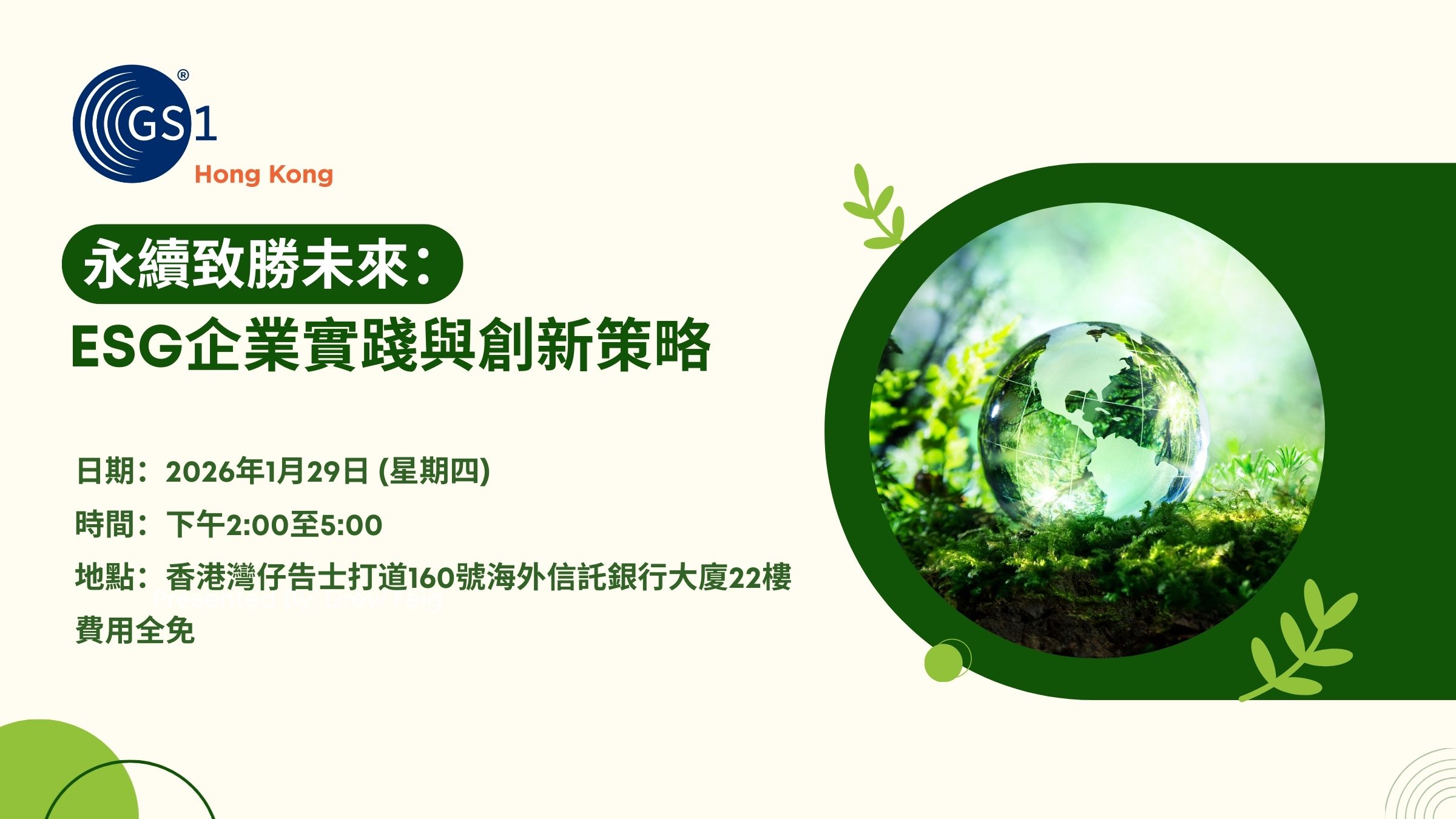 永續致勝未來：ESG企業實踐與創新策略