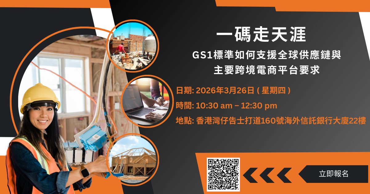 GS1標準如何支援全球供應鏈 與主要跨境電商平台要求