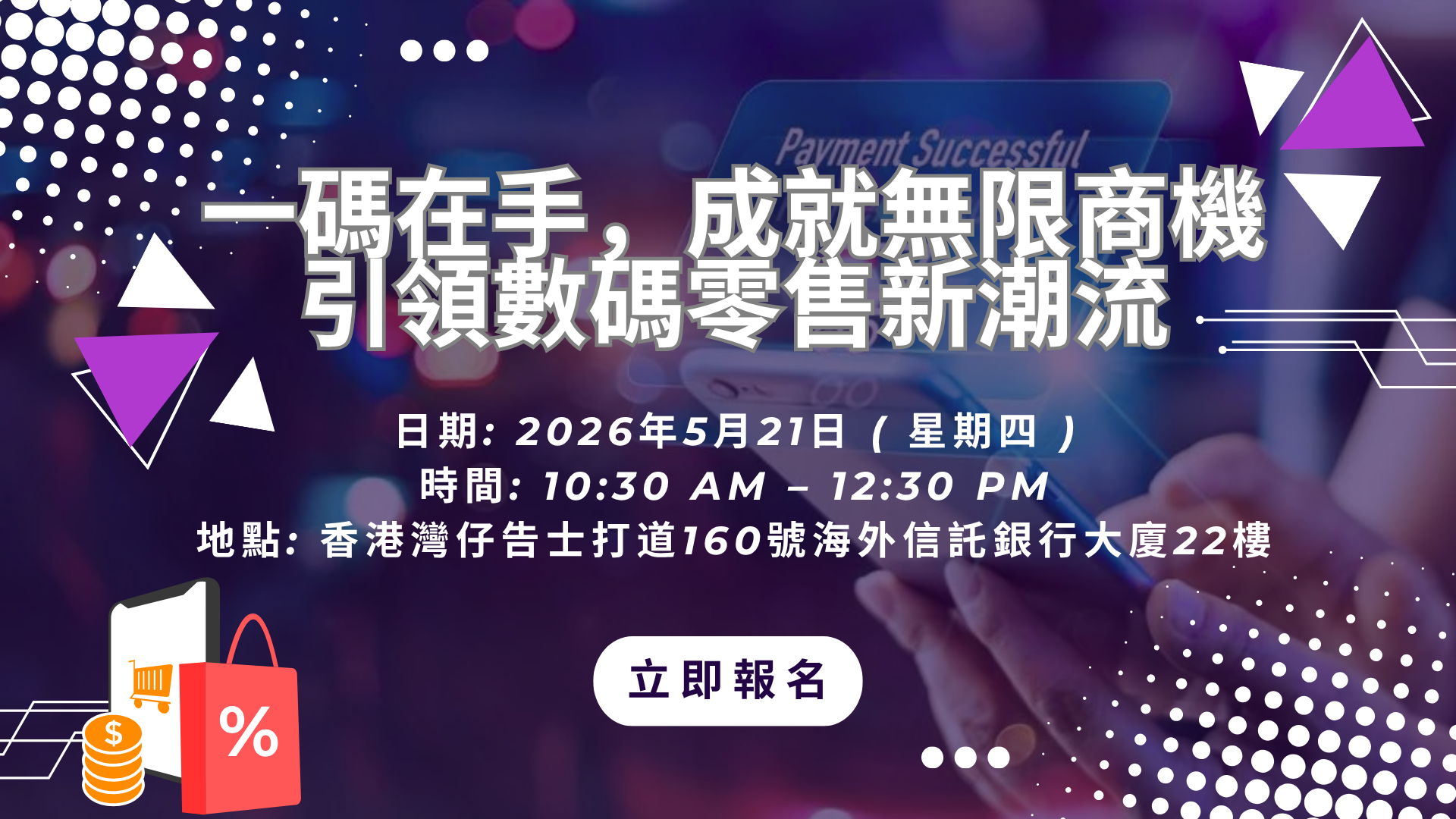 一碼在手，成就無限商機：引領數碼零售新潮流
