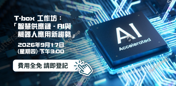 【HKTDC T-box 工作坊】智慧供應鏈-AI與 機器人應用新趨勢