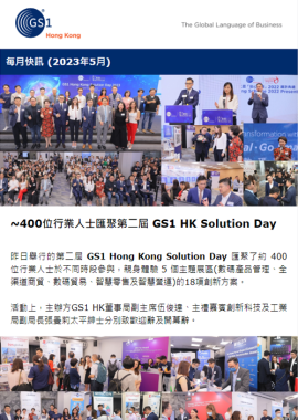~400位行业人士汇聚第二届 GS1 HK Solution Day