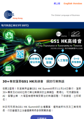 30+专家汇聚GS1 HK高峰会　探讨行业热话