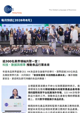 逾300名業界領袖共聚一堂！ 科技、數據與標準 推動食品行業未來