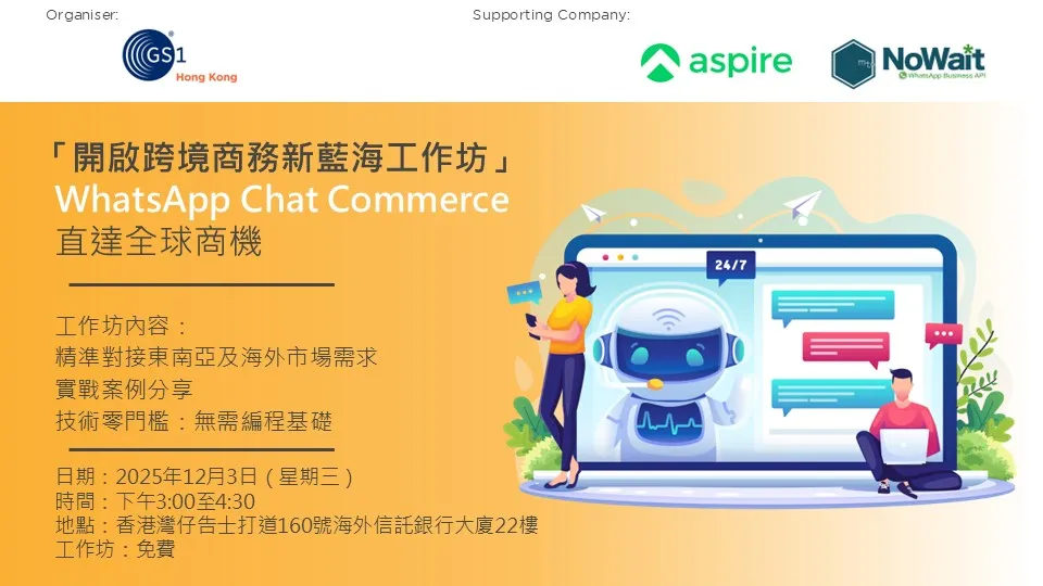 「開啟跨境商務新藍海工作坊」WhatsApp Chat Commerce 直達全球商機