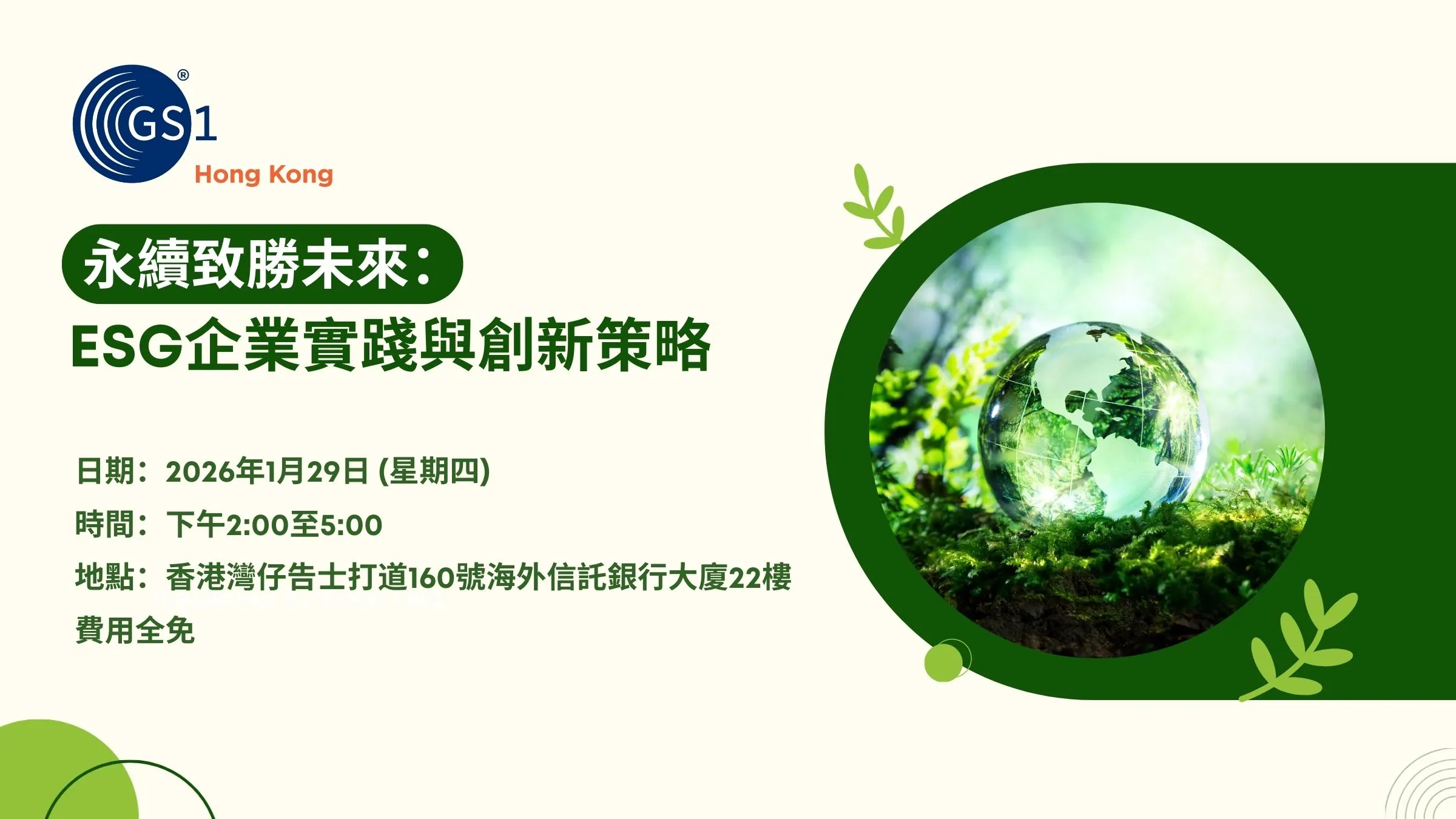 永續致勝未來：ESG企業實踐與創新策略