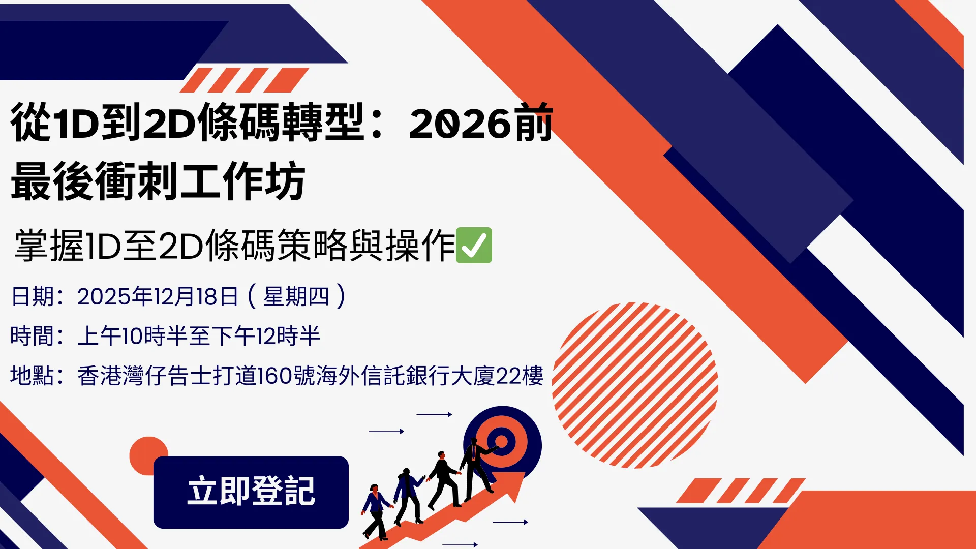 2026 前最後衝刺工作坊，掌握1D至2D條碼策略與操作