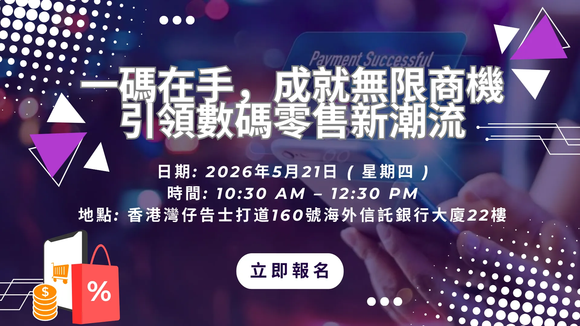 一碼在手，成就無限商機：引領數碼零售新潮流