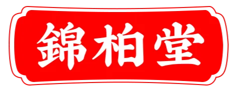 錦柏堂Logo