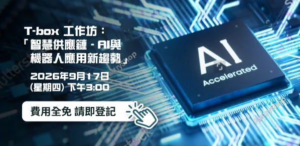 【HKTDC T-box 工作坊】智慧供應鏈-AI與 機器人應用新趨勢